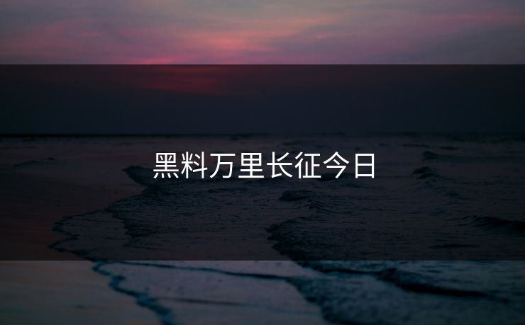 黑料万里长征今日